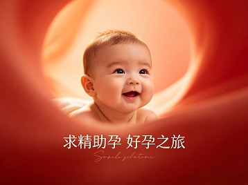 武隆求精助孕科学助孕 开启专属好孕之旅